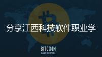 分享江西科技軟件職業學院官網，關于江西科技軟件職業學院的詳情