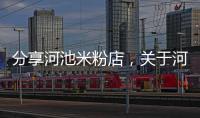 分享河池米粉店，關于河池哪家粉店好吃的詳情