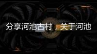 分享河池古村，關于河池古樹茶茶樓的詳情