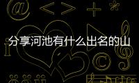 分享河池有什么出名的山，關于廣西河池秋名山的詳情
