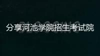 分享河池學(xué)院招生考試院官網(wǎng)，關(guān)于河池學(xué)院招生考試的詳情