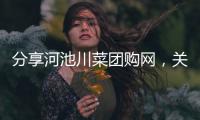 分享河池川菜團購網，關于河池川菜團購的詳情