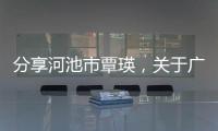 分享河池市覃瑛，關于廣西河池覃姐的詳情