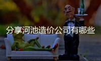 分享河池造價公司有哪些，關于河池造價公司的詳情