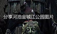分享河池金城江公園圖片，關于河池市金城江拍寫真的店的詳情