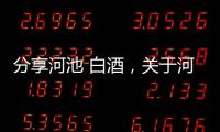 分享河池 白酒，關(guān)于河池市白酒的詳情