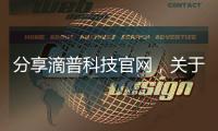分享滴普科技官網(wǎng)，關(guān)于滴普科技是什么軟件的公司的詳情