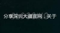 分享深圳大疆官網(wǎng)，關(guān)于深圳大疆軟件科技有限公司的詳情