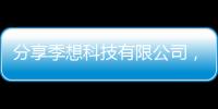 分享季想科技有限公司，關于季尚科技軟件怎么下載的詳情