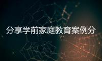 分享學(xué)前家庭教育案例分析題，關(guān)于家庭教育學(xué)前教育熱點(diǎn)事件的詳情