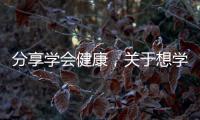 分享學會健康，關于想學健康知識怎么學好的詳情