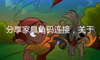 分享家具角碼連接，關于河池家具角碼的詳情