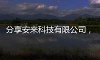 分享安來科技有限公司，關于安來軟件科技紅外攝像的詳情