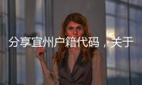 分享宜州戶籍代碼，關(guān)于河池戶口代碼的詳情