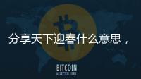 分享天下迎春什么意思，關于迎天下軟件科技有限公司的詳情