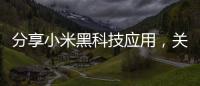 分享小米黑科技應用，關于黑科技軟件適合小米手機的詳情