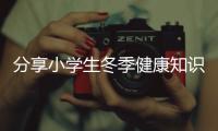 分享小學(xué)生冬季健康知識(shí)普及，關(guān)于小學(xué)生冬季健康衛(wèi)生知識(shí)的詳情