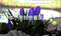 分享小度我想看黑科技，關于小度我要看黑科技下載軟件的詳情