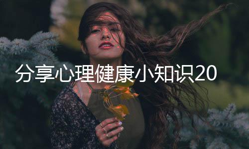 分享心理健康小知識(shí)200字，關(guān)于心理健康知識(shí)作文150字的詳情