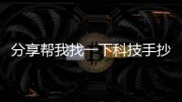 分享幫我找一下科技手抄報(bào)，關(guān)于科技手抄報(bào)金典視頻軟件的詳情