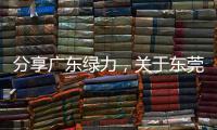 分享廣東綠力，關于東莞綠力軟件科技招聘的詳情