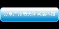 分享廣州市天翎網(wǎng)絡(luò)科技有限公司，關(guān)于廣州天翎科技有限公司軟件的詳情