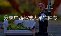 分享廣西科技大學軟件專業怎么樣，關于廣西科技大學軟件學長的詳情