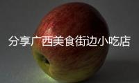 分享廣西美食街邊小吃店，關于廣西美食街邊小吃的詳情