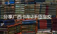 分享廣西卡車2手貨車交易市場(chǎng)，關(guān)于廣西卡車的詳情