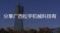 分享廣西松宇機械科技有限公司，關于河池松宇機械的詳情