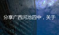 分享廣西河池四中，關于廣西河池市六中學校中標的詳情