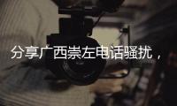 分享廣西崇左電話騷擾，關于廣西河池電話騷擾的詳情