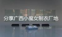 分享廣西小魔女制衣廠地址，關于廣西小魔女的詳情