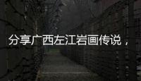 分享廣西左江巖畫傳說，關(guān)于廣西左江巖畫刻畫內(nèi)容的詳情