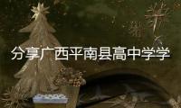 分享廣西平南縣高中學學校錄取分數線，關于廣西平南縣高中的詳情