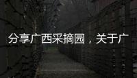 分享廣西采摘園，關于廣西采摘的詳情