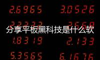 分享平板黑科技是什么軟件啊圖片，關于平板黑科技是什么軟件啊的詳情