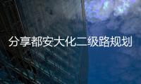 分享都安大化二級路規(guī)劃圖，關(guān)于河池都安大化市場的詳情