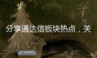 分享通達(dá)信板塊熱點(diǎn)，關(guān)于通達(dá)信事件熱點(diǎn)選股的詳情