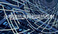 分享隔熱涂料和隔熱反射涂料一樣嗎，關(guān)于河池隔熱反射涂料的詳情