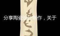 分享陶瓷設(shè)計制作，關(guān)于高科技陶瓷制圖軟件的詳情