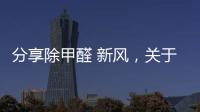 分享除甲醛 新風，關于河池除甲醛的空調新風系統的詳情