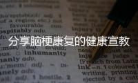 分享腦梗康復(fù)的健康宣教知識(shí)有哪些，關(guān)于腦梗康復(fù)的健康宣教知識(shí)的詳情