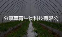 分享萃青生物科技有限公司，關(guān)于下載萃菁科技軟件的詳情