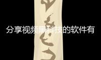 分享視頻黑科技的軟件有哪些，關于視頻黑科技的軟件的詳情