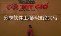分享軟件工程科技論文寫作范文，關于軟件工程科技作品的詳情
