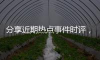 分享近期熱點事件時評，關于7個詞評述近期熱點事件的詳情