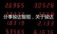 分享駿達智能，關于駿達科技軟件下載手機版的詳情