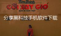 分享黑科技手機(jī)軟件下載，關(guān)于黑科技軟件讓你的流量過(guò)萬(wàn)下載的詳情