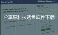 分享黑科技誘魚軟件下載視頻教程，關于黑科技誘魚軟件下載視頻的詳情